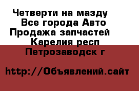 Четверти на мазду 3 - Все города Авто » Продажа запчастей   . Карелия респ.,Петрозаводск г.